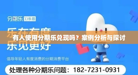 有人使用分期乐兑现吗？案例分析与探讨