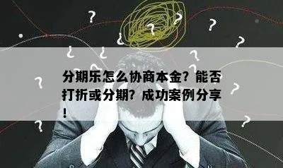 有人使用分期乐兑现吗？案例分析与探讨