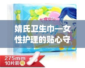 婧氏卫生巾—女性护理的贴心守护者