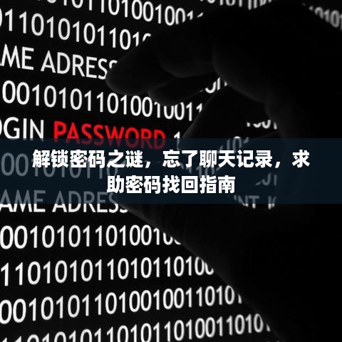 解锁密码之谜，忘了聊天记录，求助密码找回指南