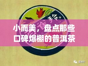 小而美，盘点那些口碑爆棚的普洱茶叶小品牌