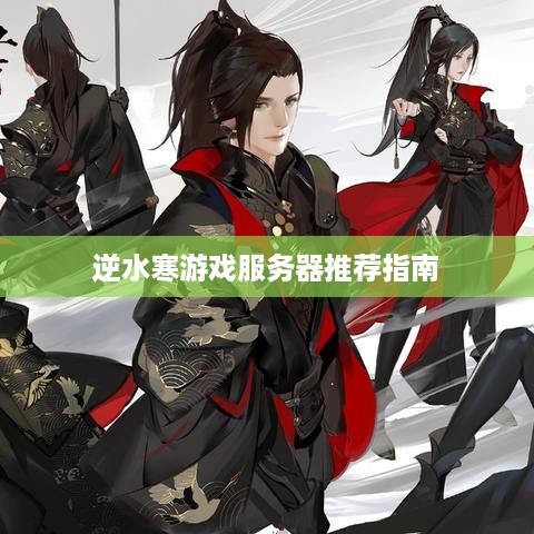 逆水寒游戏服务器推荐指南
