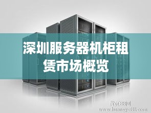 深圳服务器机柜租赁市场概览