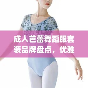 成人芭蕾舞蹈服套装品牌盘点，优雅舞者的必备之选