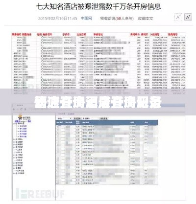 酒店开房记录查询服务
快速查询酒店开房记录