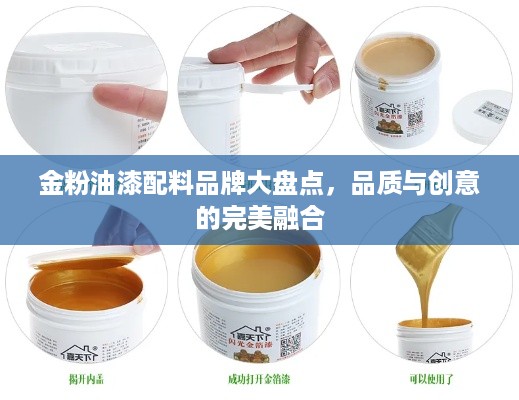 金粉油漆配料品牌大盘点，品质与创意的完美融合