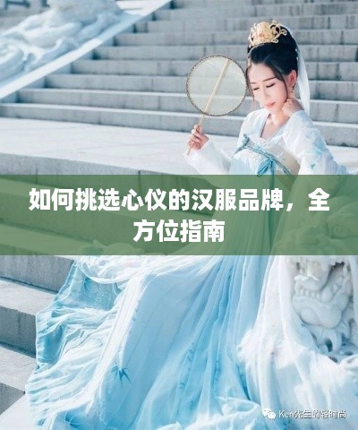 如何挑选心仪的汉服品牌，全方位指南