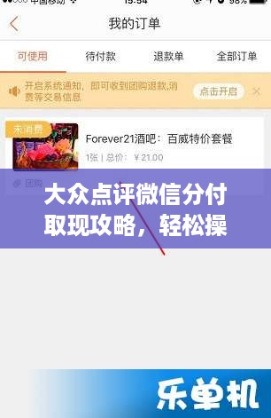 大众点评微信分付取现攻略，轻松操作，现金无忧
