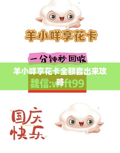 羊小咩享花卡全额套出来攻略