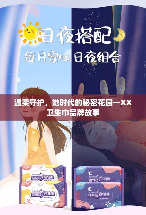 温柔守护，她时代的秘密花园—XX卫生巾品牌故事
