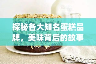 探秘各大知名蛋糕品牌，美味背后的故事与特色