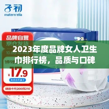 2023年度品牌女人卫生巾排行榜，品质与口碑双丰收的十大品牌