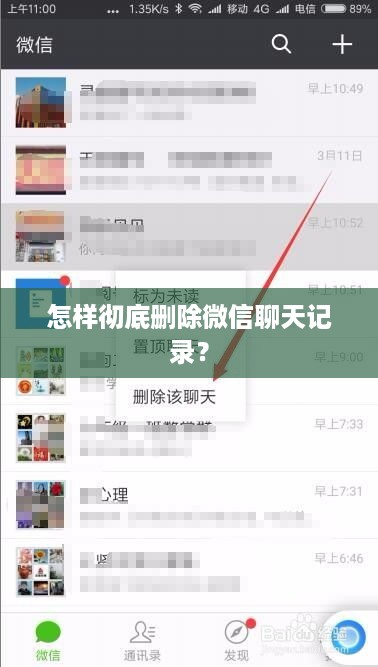 怎样彻底删除微信聊天记录？