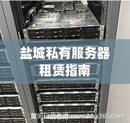 盐城私有服务器租赁指南