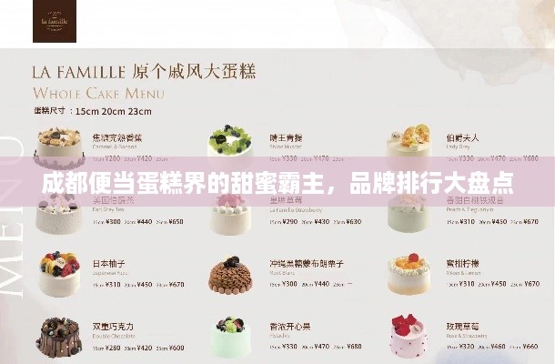 成都便当蛋糕界的甜蜜霸主，品牌排行大盘点