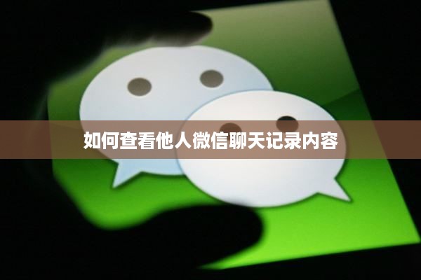 如何查看他人微信聊天记录内容