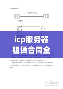 icp服务器租赁合同全面指南