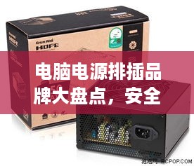 电脑电源排插品牌大盘点，安全可靠，选择有讲究！
