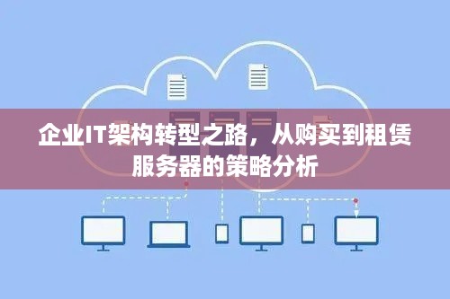 企业IT架构转型之路，从购买到租赁服务器的策略分析