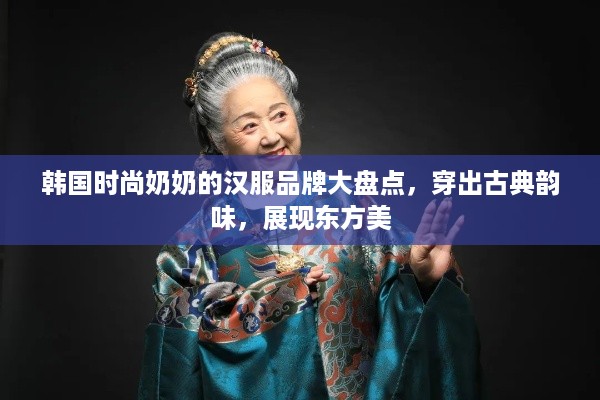 韩国时尚奶奶的汉服品牌大盘点，穿出古典韵味，展现东方美