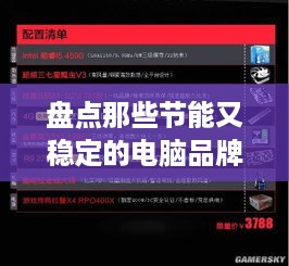 盘点那些节能又稳定的电脑品牌，你的办公好帮手！