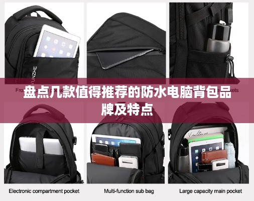 盘点几款值得推荐的防水电脑背包品牌及特点