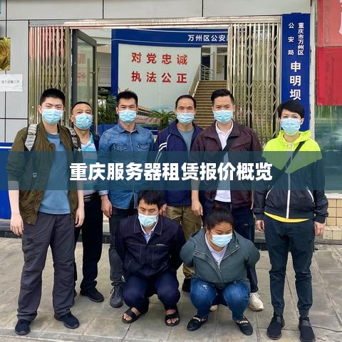 重庆服务器租赁报价概览