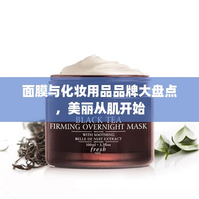面膜与化妆用品品牌大盘点，美丽从肌开始