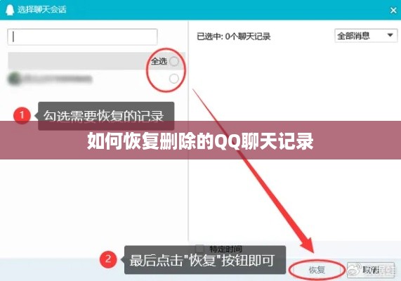 如何恢复删除的QQ聊天记录