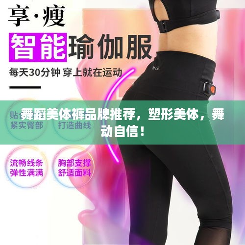 舞蹈美体裤品牌推荐，塑形美体，舞动自信！