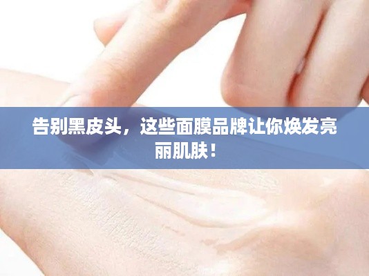 告别黑皮头，这些面膜品牌让你焕发亮丽肌肤！