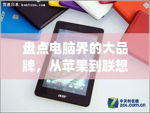 盘点电脑界的大品牌，从苹果到联想，谁才是你的心头好？
