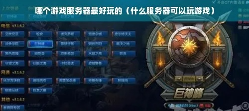 三幻推荐哪个服务器好—选择最适合你的游戏体验之地