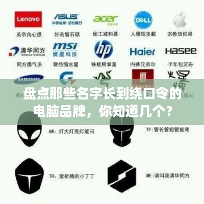 盘点那些名字长到绕口令的电脑品牌，你知道几个？