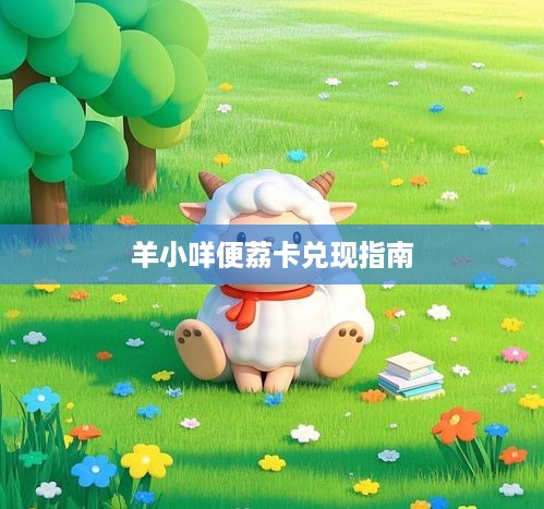 羊小咩便荔卡兑现指南