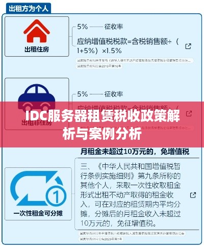 IDC服务器租赁税收政策解析与案例分析