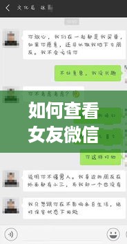 如何查看女友微信聊天记录