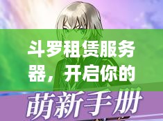 斗罗租赁服务器，开启你的奇幻冒险之旅