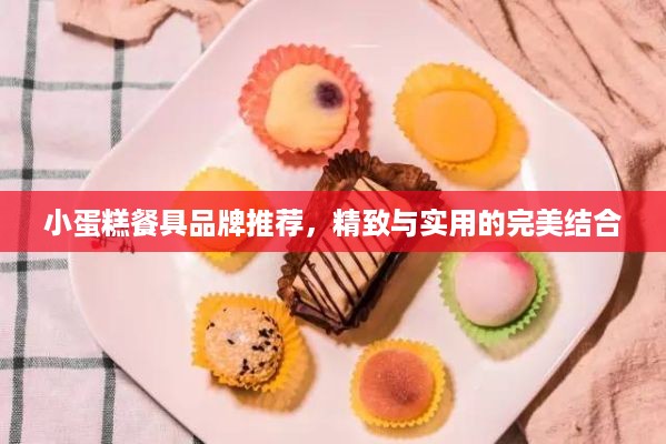 小蛋糕餐具品牌推荐，精致与实用的完美结合