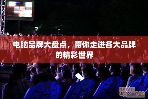 电脑品牌大盘点，带你走进各大品牌的精彩世界