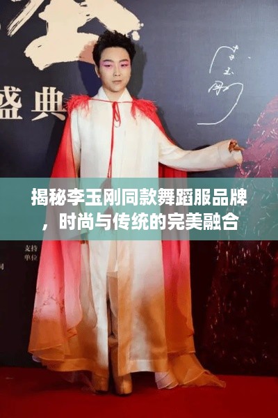 揭秘李玉刚同款舞蹈服品牌，时尚与传统的完美融合