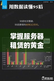 掌握服务器租赁的黄金法则，从入门到精通