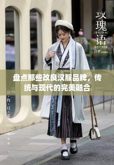 盘点那些改良汉服品牌，传统与现代的完美融合