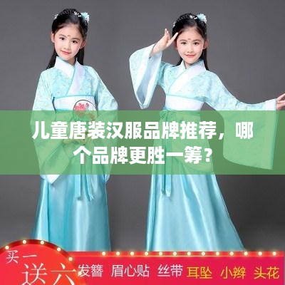 儿童唐装汉服品牌推荐，哪个品牌更胜一筹？