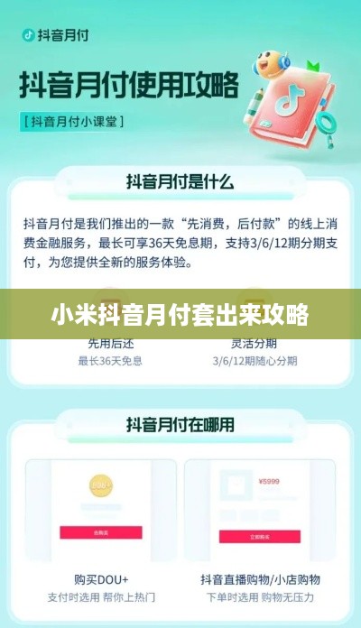 小米抖音月付套出来攻略