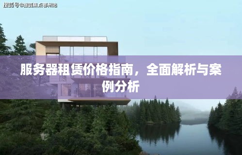 服务器租赁价格指南，全面解析与案例分析
