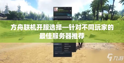 方舟联机开服选择—针对不同玩家的最佳服务器推荐