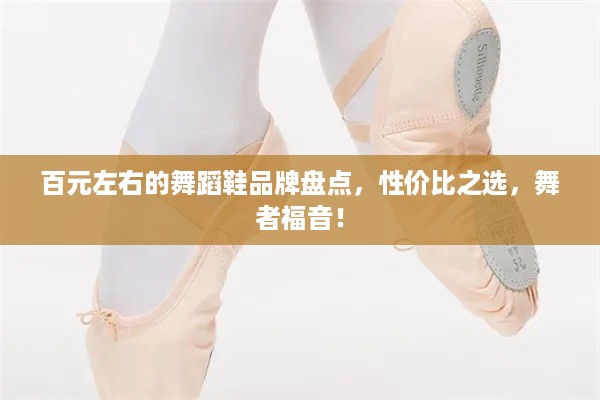 百元左右的舞蹈鞋品牌盘点，性价比之选，舞者福音！