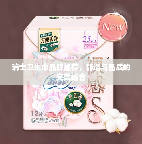 瑞士卫生巾品牌推荐，舒适与品质的完美结合