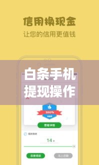 白条手机提现操作详解